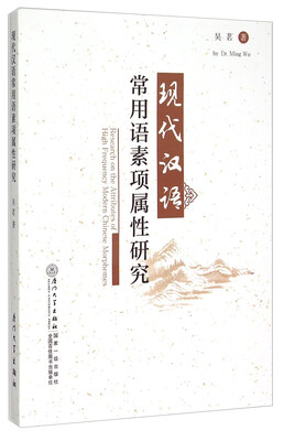 

现代汉语常用语素项属性研究