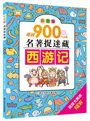

名著捉迷藏：西游记（彩图版）
