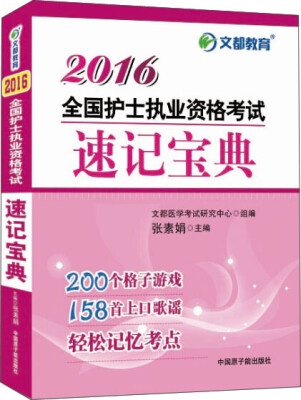 

文都 2016全国护士执业资格考试速记宝典