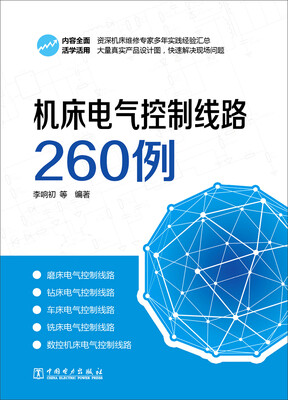 

机床电气控制线路260例