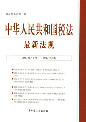 

中华人民共和国税法最新法规（2017年11月·总第250期）