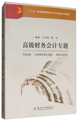 

高级财务会计专题/“十三五”普通高等教育会计专业精品教材