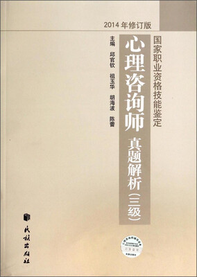 

国家职业资格技能鉴定·心理咨询师真题解析（三级 2014修订版）