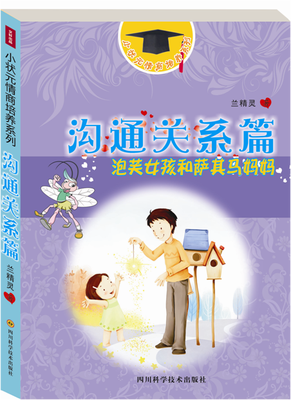 

小状元情商培养系列沟通关系篇