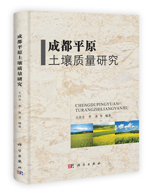 

成都平原土壤质量研究