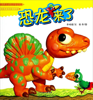 

幼儿启蒙认知益智绘本：恐龙来了