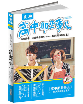 

意林快乐知了书系：高中那些事儿