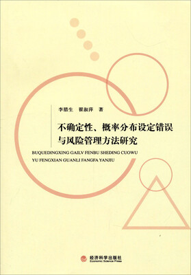 

不确定性、概率分布设定错误与风险管理方法研究