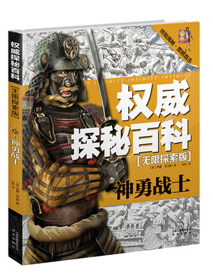 

权威探秘百科·无限探索版神勇战士