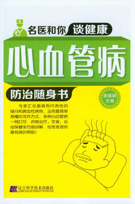 

名医和你谈健康：心血管病防治随身书
