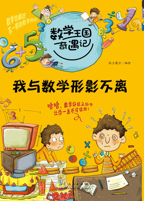 

数学王国奇遇记·我与数学形影不离