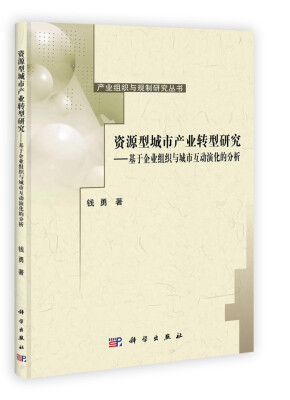 

资源型城市产业转型研究·基于企业组织与城市互动演化的分析