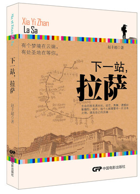 

下一站，拉萨