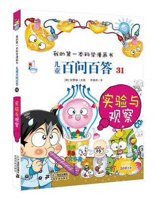 

我的第一本科学漫画书·儿童百问百答31：实验与观察