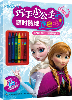 

巧手小公主随时随地涂色书：冰雪奇缘