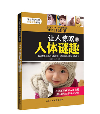 

送给青少年的科学谜趣系列：让人惊叹的人体谜趣