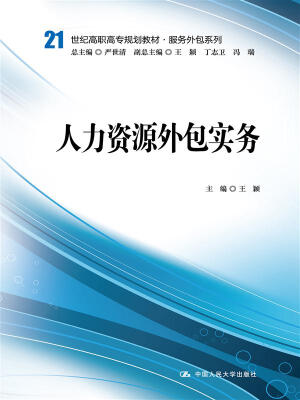 

人力资源外包实务（21世纪高职高专规划教材·服务外包系列）