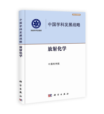 

中国学科发展战略：放射化学