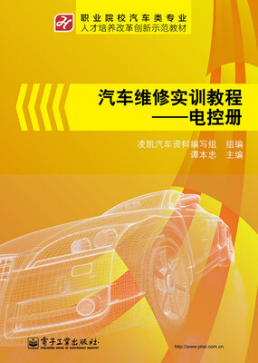 

汽车维修实训教程――电控册