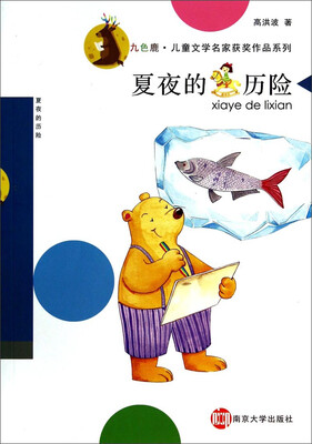 

九色鹿·儿童文学名家获奖作品系列：夏夜的历险