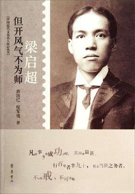 

中国近代文化名人传记丛书·但开风气不为师：梁启超