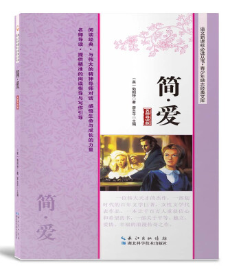 

简·爱（名师导读版）