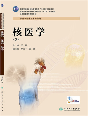 

核医学第2版高职影像