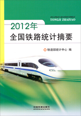 

2012年全国铁路统计摘要