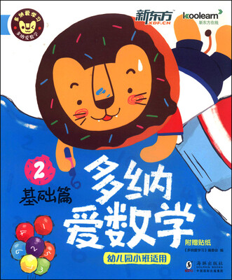 

多纳爱学习：多纳爱数学（基础篇2 幼儿园小班适用 附贴纸）