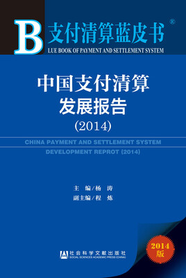 

支付清算蓝皮书:中国支付清算发展报告（2014）