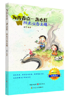 

为青春点一盏心灯：阳光心态主题