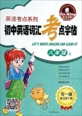 

英语考点系列：初中英语词汇考点字帖（八年级上）