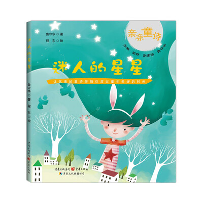 

亲亲童诗第2辑：迷人的星星