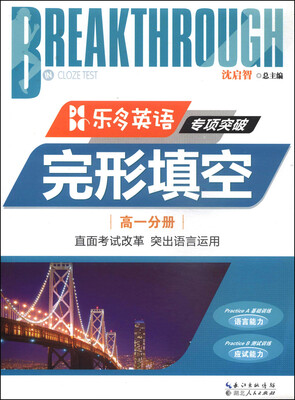 

乐多英语专项突破：完形填空（高一分册）