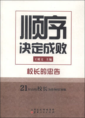 

顺序决定成败：校长的忠告