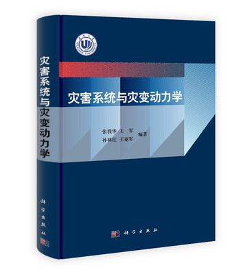 

灾害系统与灾变动力学