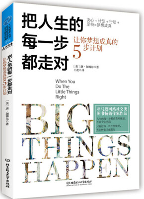 

人生智库丛书·把人生的每一步都走对：让你梦想成真的5步计划