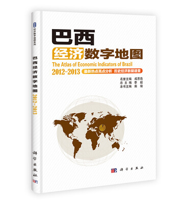 

巴西经济数字地图（2012-2013）