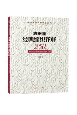 

志田瞳经典编织花样250例