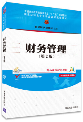 

财务管理（第2版）/普通高等教育经管类专业“十二五”规划教材