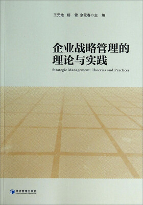 

企业战略管理的理论与实践