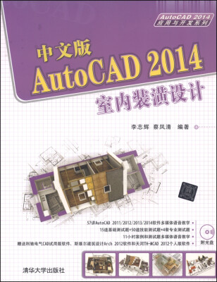 

AutoCAD 2014应用与开发系列：中文版AutoCAD 2014室内装潢设计（附DVD-ROM光盘1张）