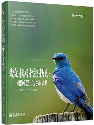 

大数据时代的R语言·数据挖掘：R语言实战