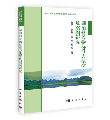 

湖泊营养物基准和富营养化控制标准丛书湖泊富营养物标准方法学及案例研究