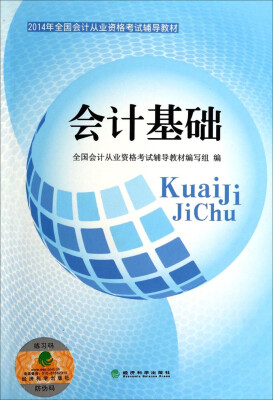 

2014年全国会计从业资格考试辅导教材：会计基础