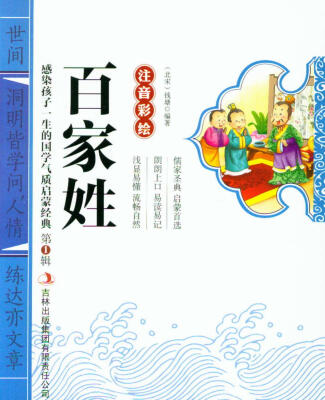 

感染孩子一生的国学气质启蒙经典（第1辑）：百家姓（注音彩绘）