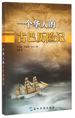 

一个华人的古巴历险记（汉）