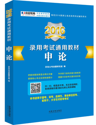 

2016录用考试通用教材：申论
