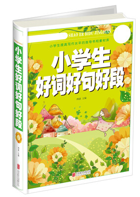 

小学生好词好句好段/少儿必读经典