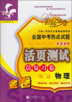 

首师经典·全国中考热点试题活页测试总复习：物理